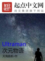 Ultraman：次元物语
