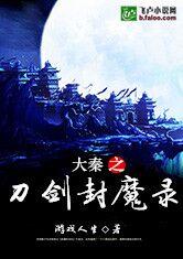 大秦之刀剑封魔录