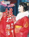娘娘不想活