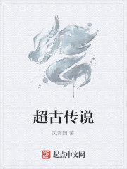 超古传说