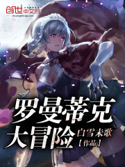 罗曼蒂克大冒险