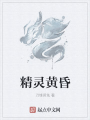 精灵黄昏