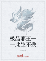 极品邪王——此生不换