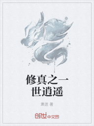 修真之一世逍遥