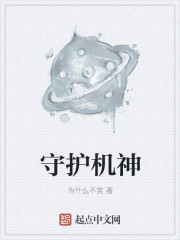 守护机神
