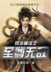 网游神话之至尊无敌