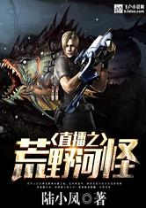 直播之荒野河怪