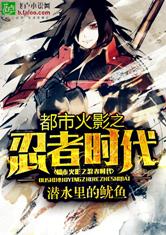 都市火影之忍者时代