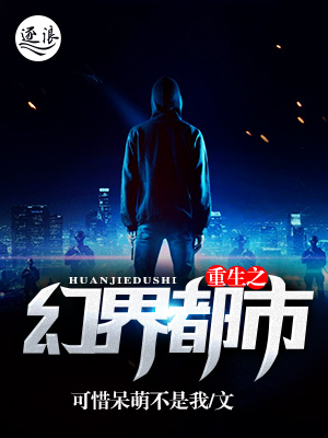 重生之幻界都市