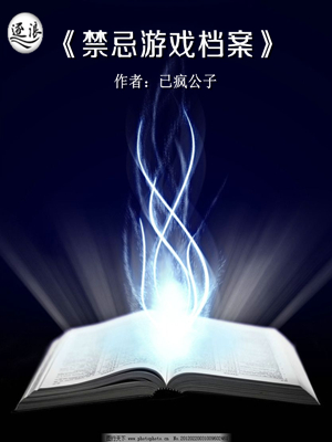 禁忌游戏档案