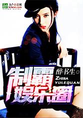 制霸娱乐圈