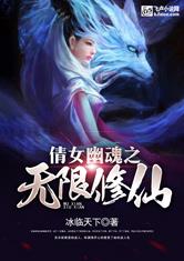 倩女幽魂之无限修仙