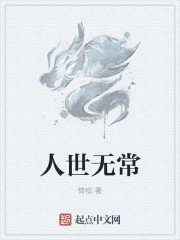 人世无常