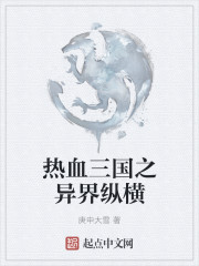 热血三国之异界纵横