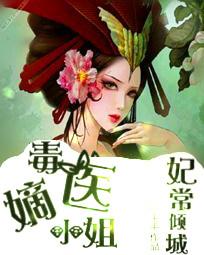 毒医嫡小姐：妃常倾城