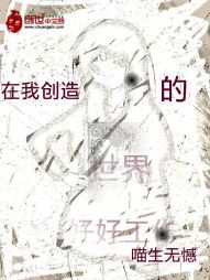 在我创造的世界里努力工作