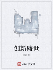 创新盛世