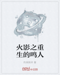 火影之重生的鸣人