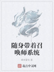 随身带着召唤师系统