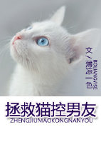 拯救猫控男友