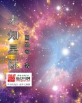 未知星际