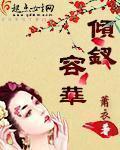 倾钗容华