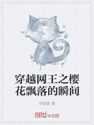 穿越网王之樱花飘落的瞬间