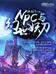 NPC与幻世妖刀