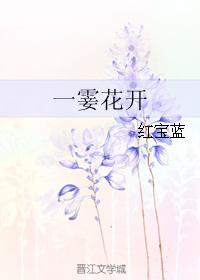 一霎花开