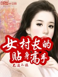 女村长的贴身高手