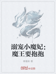 溺宠小魔妃：魔王要抱抱