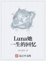 Luna她一生的回忆