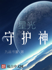 星光守护神