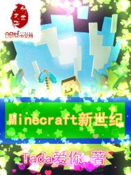 Minecraft新世纪