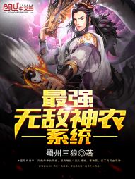 最强无敌神农系统